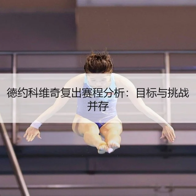 德约科维奇复出赛程分析:目标与挑战并存