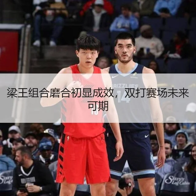 梁王组合磨合初显成效，双打赛场未来可期
