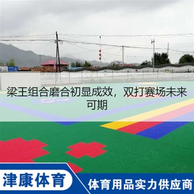 梁王组合磨合初显成效，双打赛场未来可期