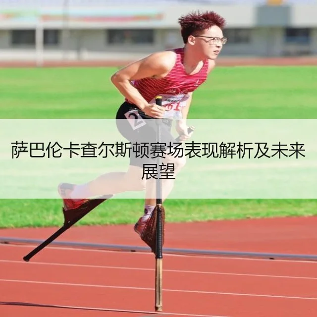 萨巴伦卡查尔斯顿赛场表现解析及未来展望