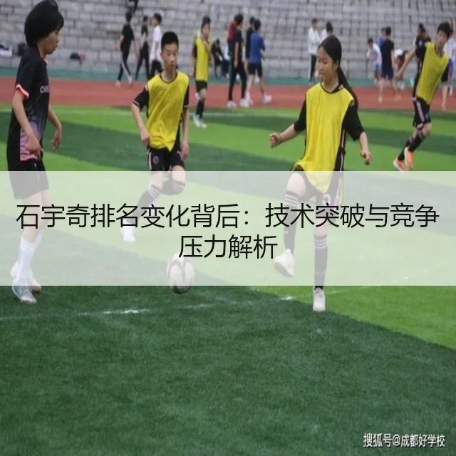石宇奇排名变化背后:技术突破与竞争压力解析