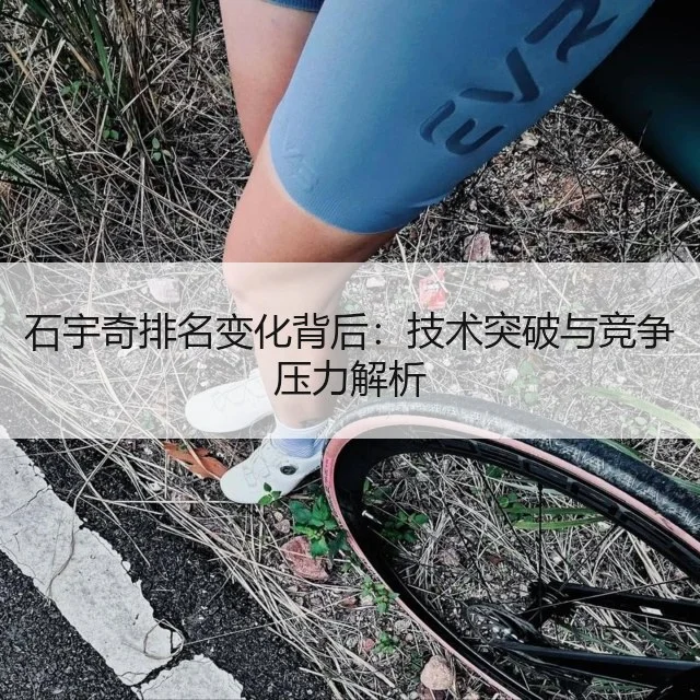石宇奇排名变化背后：技术突破与竞争压力解析