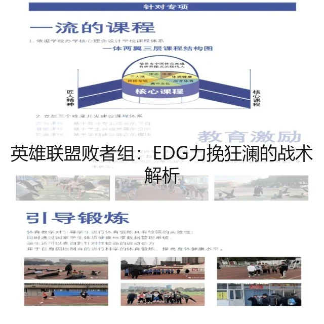 英雄联盟败者组：EDG力挽狂澜的战术解析