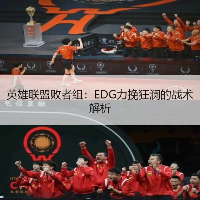 英雄联盟败者组：EDG力挽狂澜的战术解析