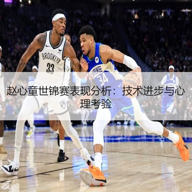 赵心童世锦赛表现分析:技术进步与心理考验