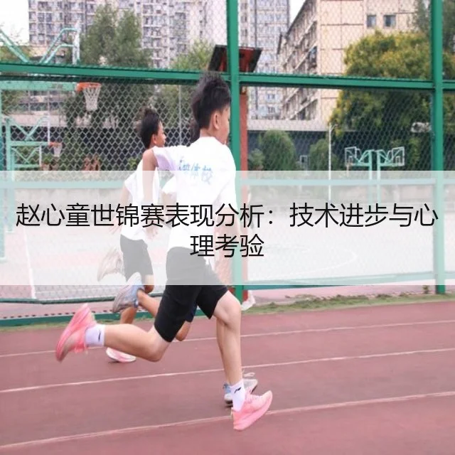赵心童世锦赛表现分析：技术进步与心理考验